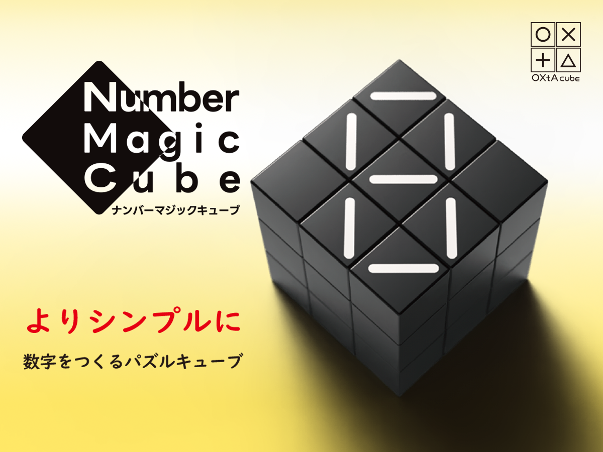Number Magic Cube ナンバーマジックキューブ | 『ゲームマーケット